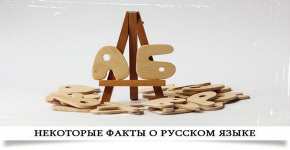 Интересные сведения о русском языке