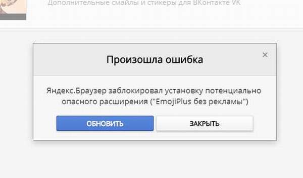 Блокировка опасного расширения в Яндекс.Браузер