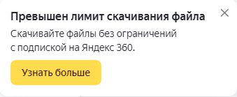 Превышен лимит на скачивание файла в Яндекс.Диск – что делать