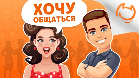 Статус-функция “Я хочу общаться” в OK.ru