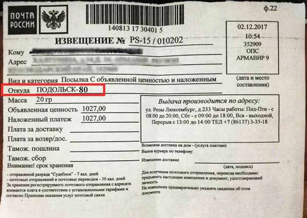 Заказное письмо Подольск-80 — что это за почтовое извещение